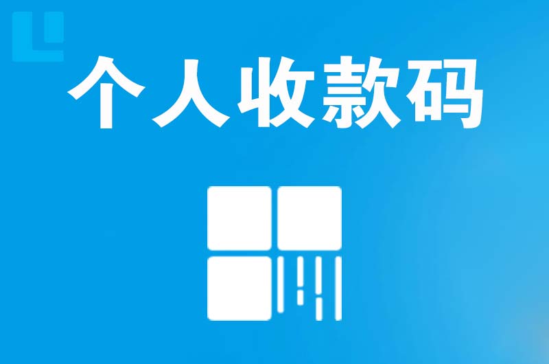 新邵拉卡拉个人收款码