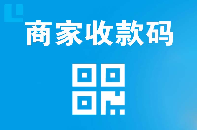 新邵拉卡拉商家收款码