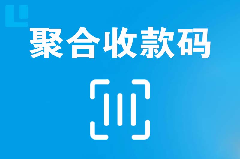 新邵拉卡拉聚合收款码